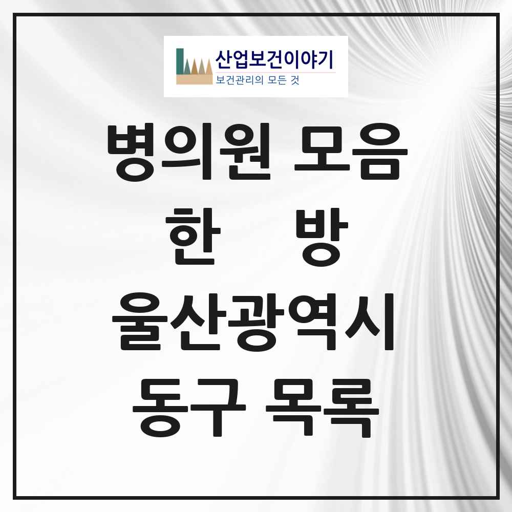 2025 동구 한의원·한방병원 모음 40곳 | 울산광역시 추천 리스트