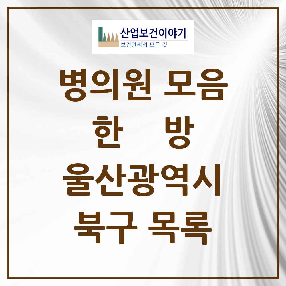 2025 북구 한의원·한방병원 모음 45곳 | 울산광역시 추천 리스트