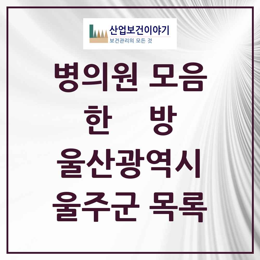 2025 울주군 한의원·한방병원 모음 61곳 | 울산광역시 추천 리스트