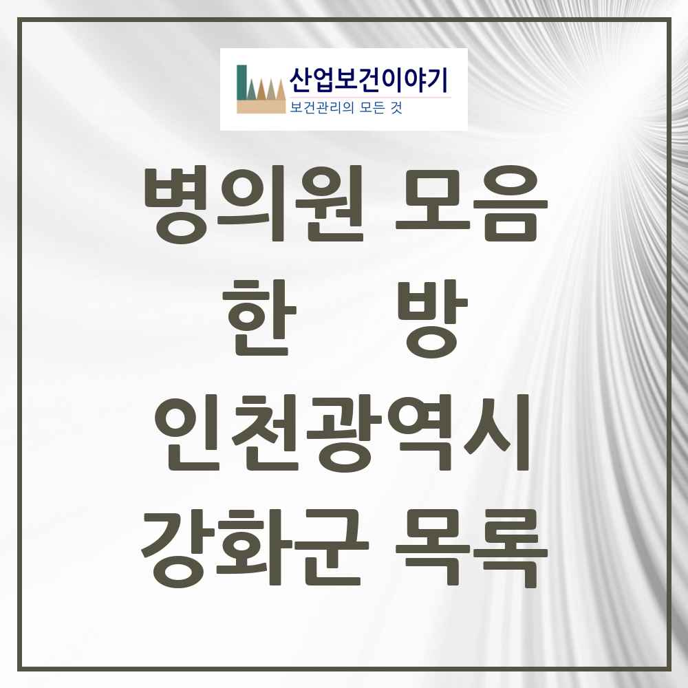 2025 강화군 한의원·한방병원 모음 21곳 | 인천광역시 추천 리스트