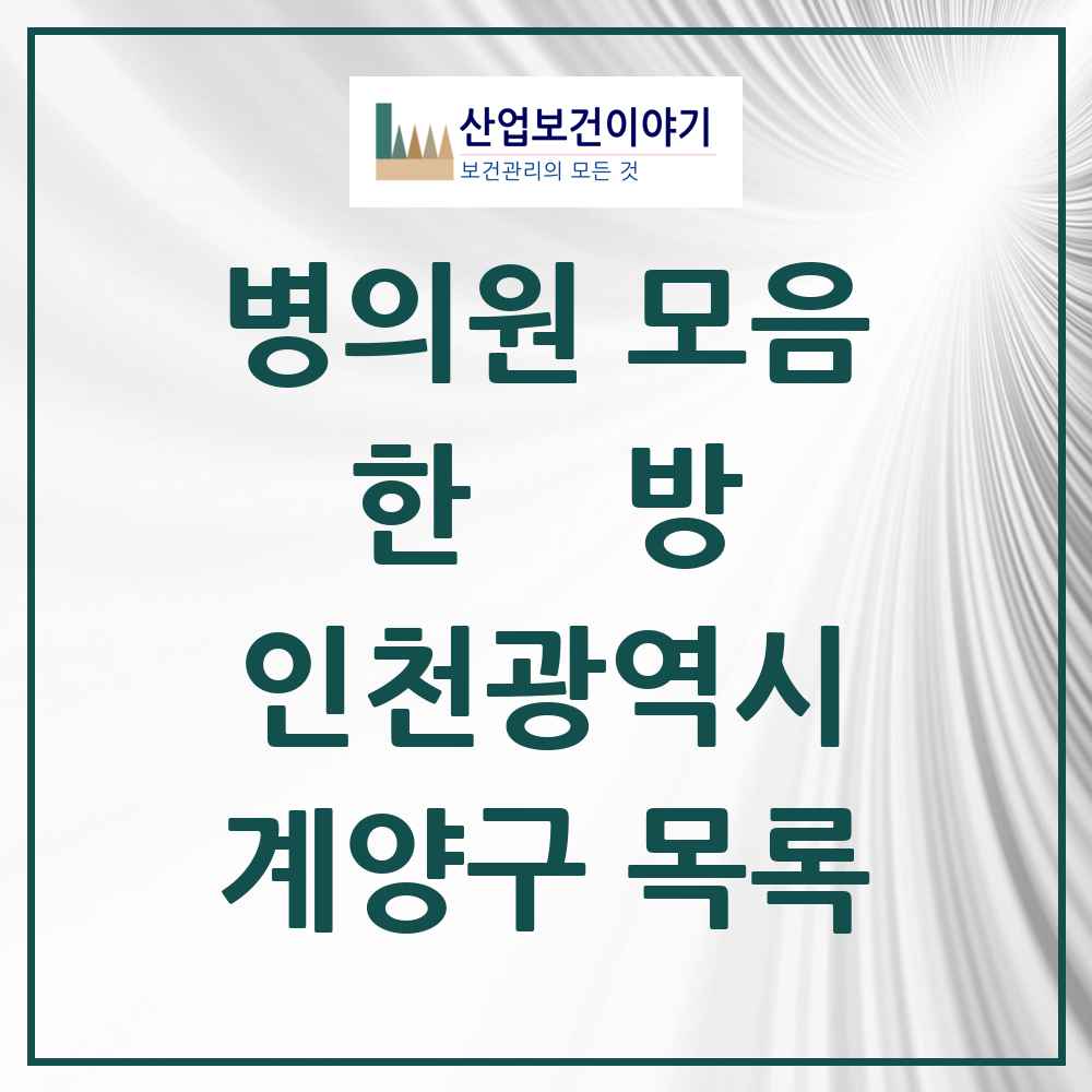 2025 계양구 한의원·한방병원 모음 86곳 | 인천광역시 추천 리스트
