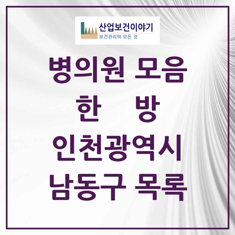 2025 남동구 한의원·한방병원 모음 175곳 | 인천광역시 추천 리스트
