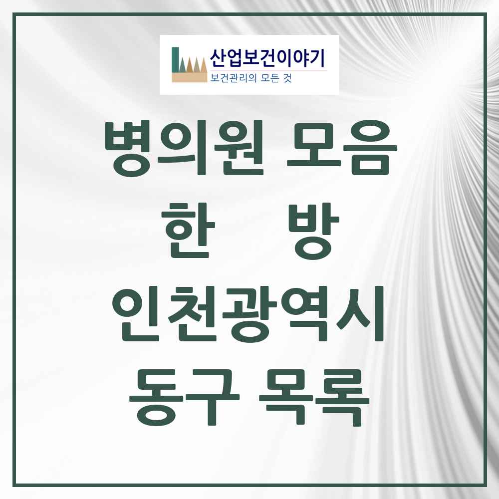 2025 동구 한의원·한방병원 모음 19곳 | 인천광역시 추천 리스트