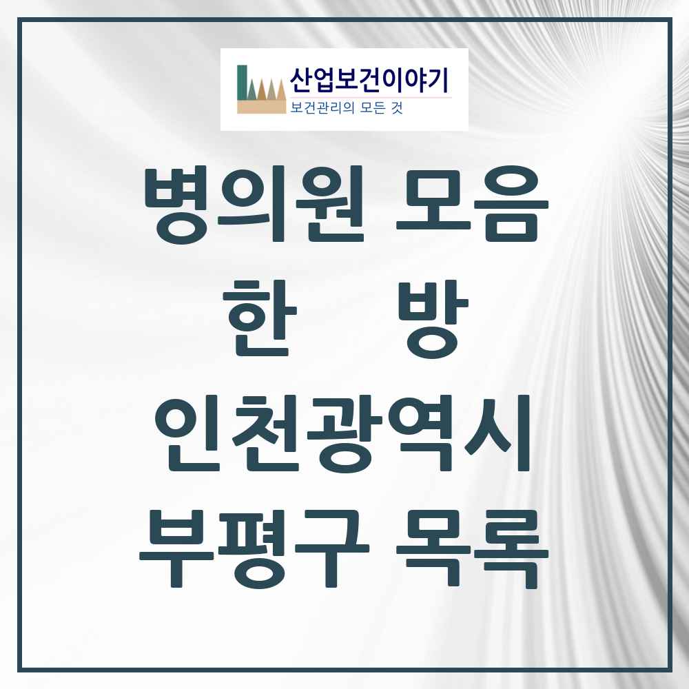 2025 부평구 한의원·한방병원 모음 141곳 | 인천광역시 추천 리스트