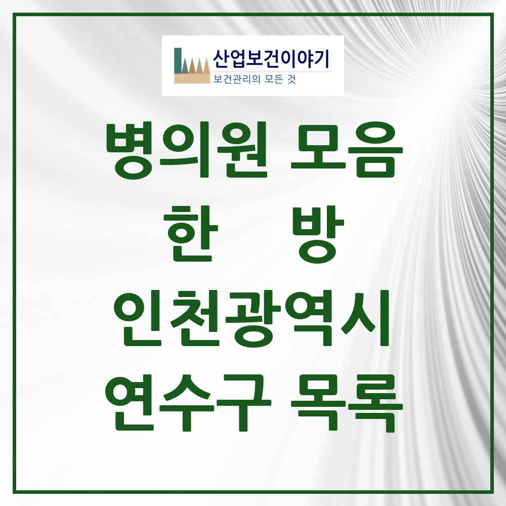 2025 연수구 한의원·한방병원 모음 97곳 | 인천광역시 추천 리스트