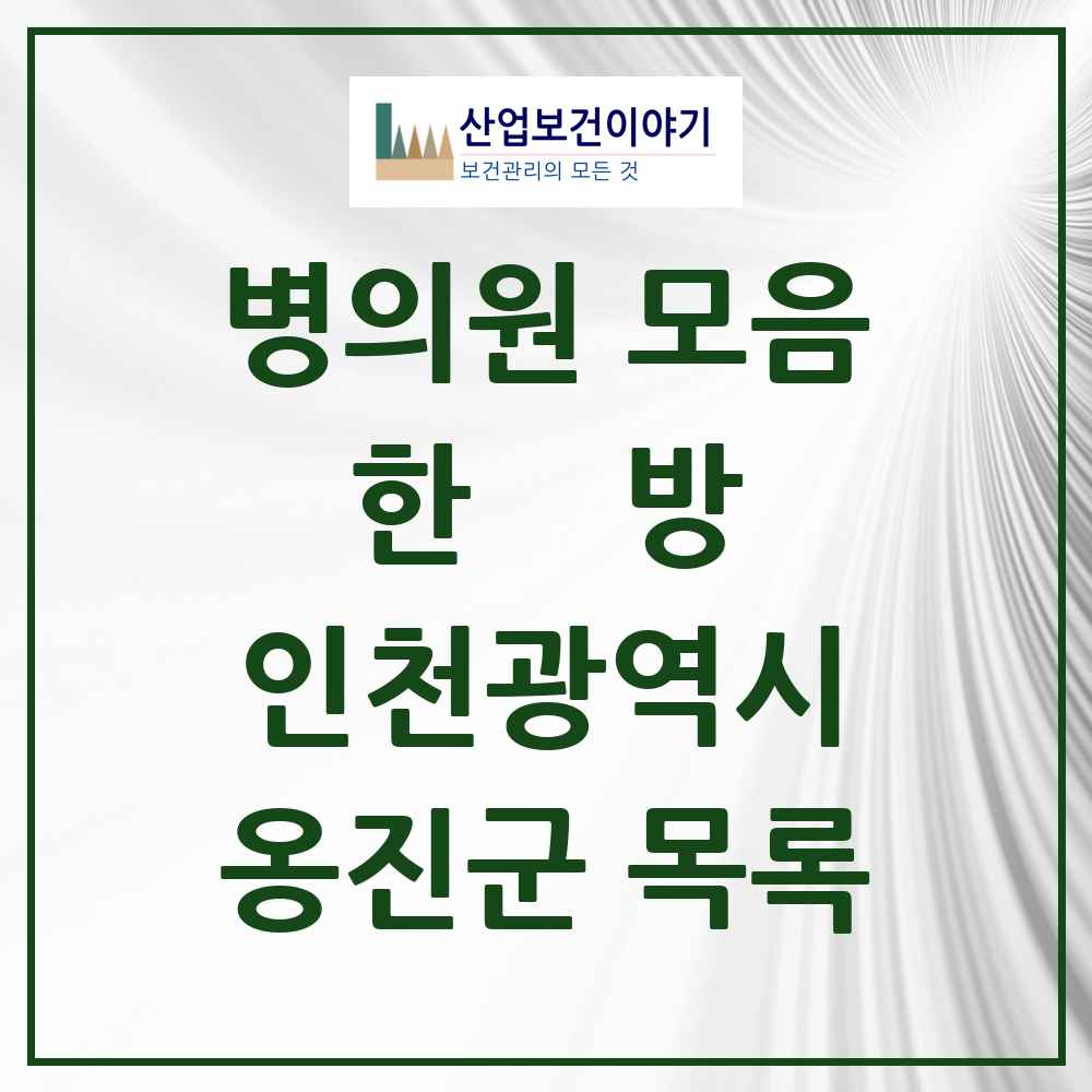 2025 옹진군 한의원·한방병원 모음 1곳 | 인천광역시 추천 리스트