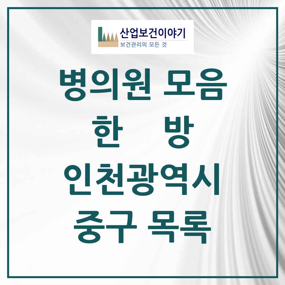 2025 중구 한의원·한방병원 모음 26곳 | 인천광역시 추천 리스트