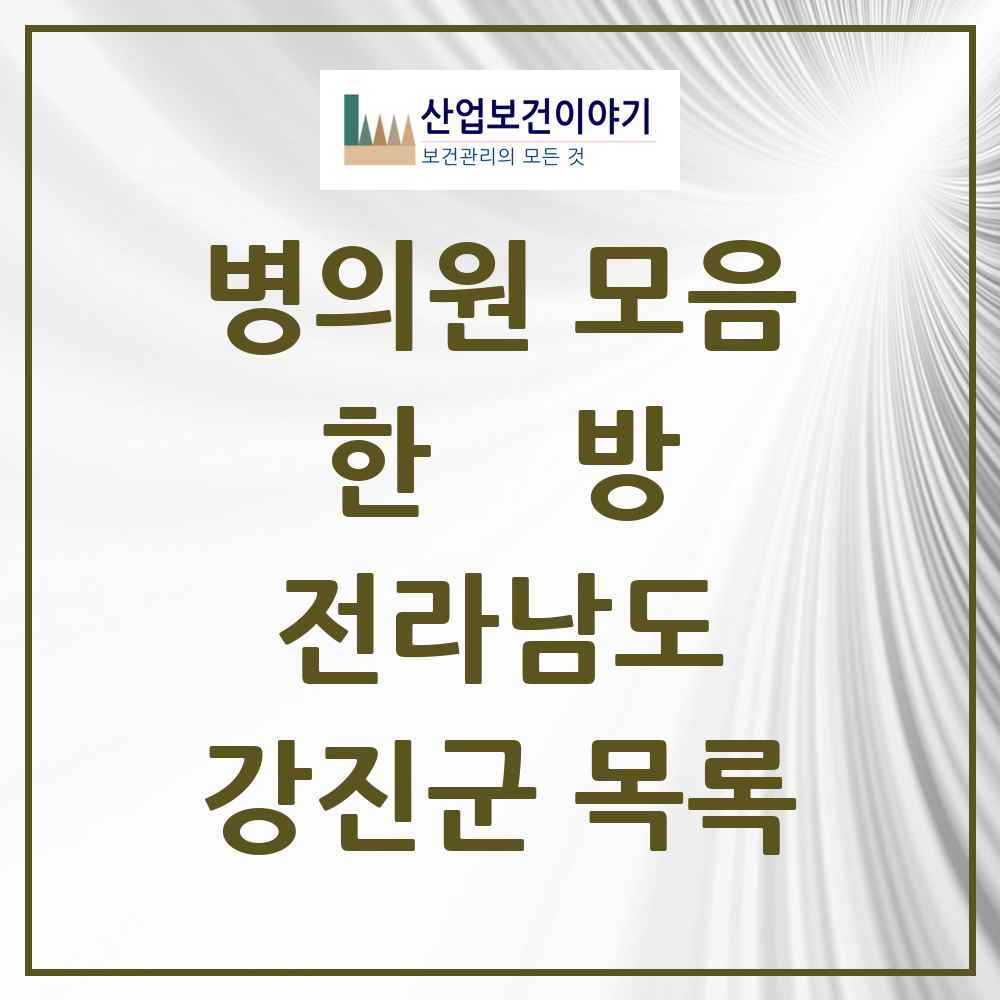 2025 강진군 한의원·한방병원 모음 8곳 | 전라남도 추천 리스트
