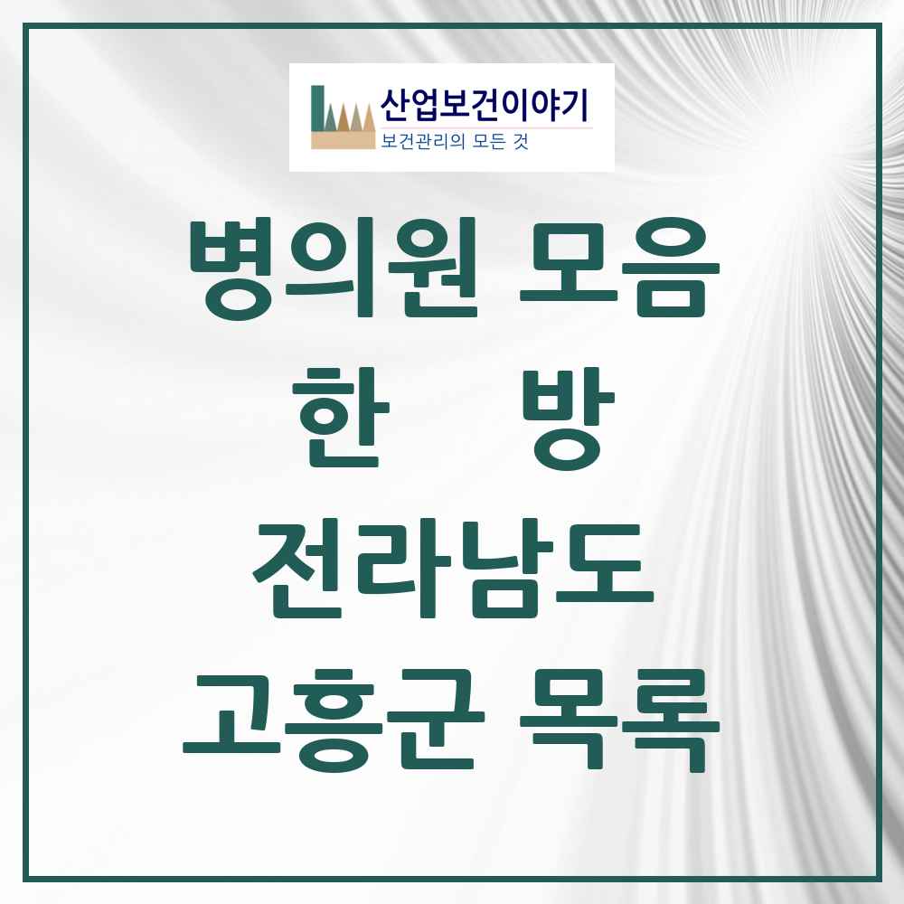 2025 고흥군 한의원·한방병원 모음 12곳 | 전라남도 추천 리스트