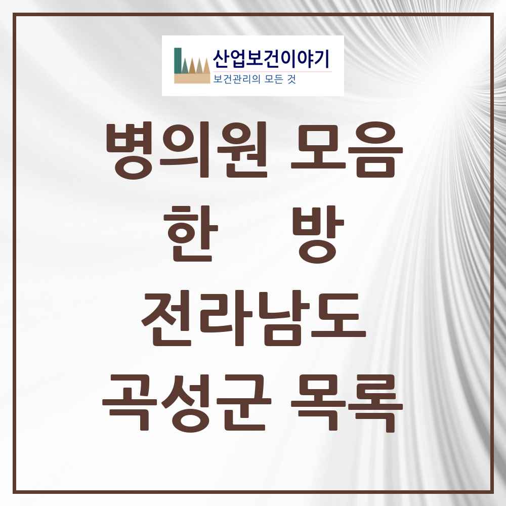 2025 곡성군 한의원·한방병원 모음 7곳 | 전라남도 추천 리스트