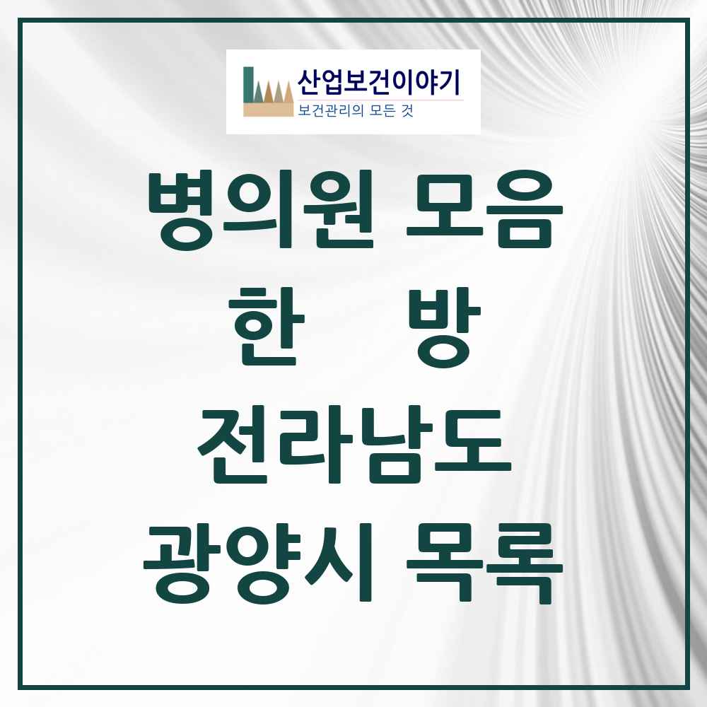2025 광양시 한의원·한방병원 모음 31곳 | 전라남도 추천 리스트