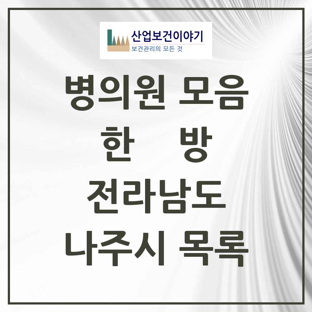 2025 나주시 한의원·한방병원 모음 44곳 | 전라남도 추천 리스트