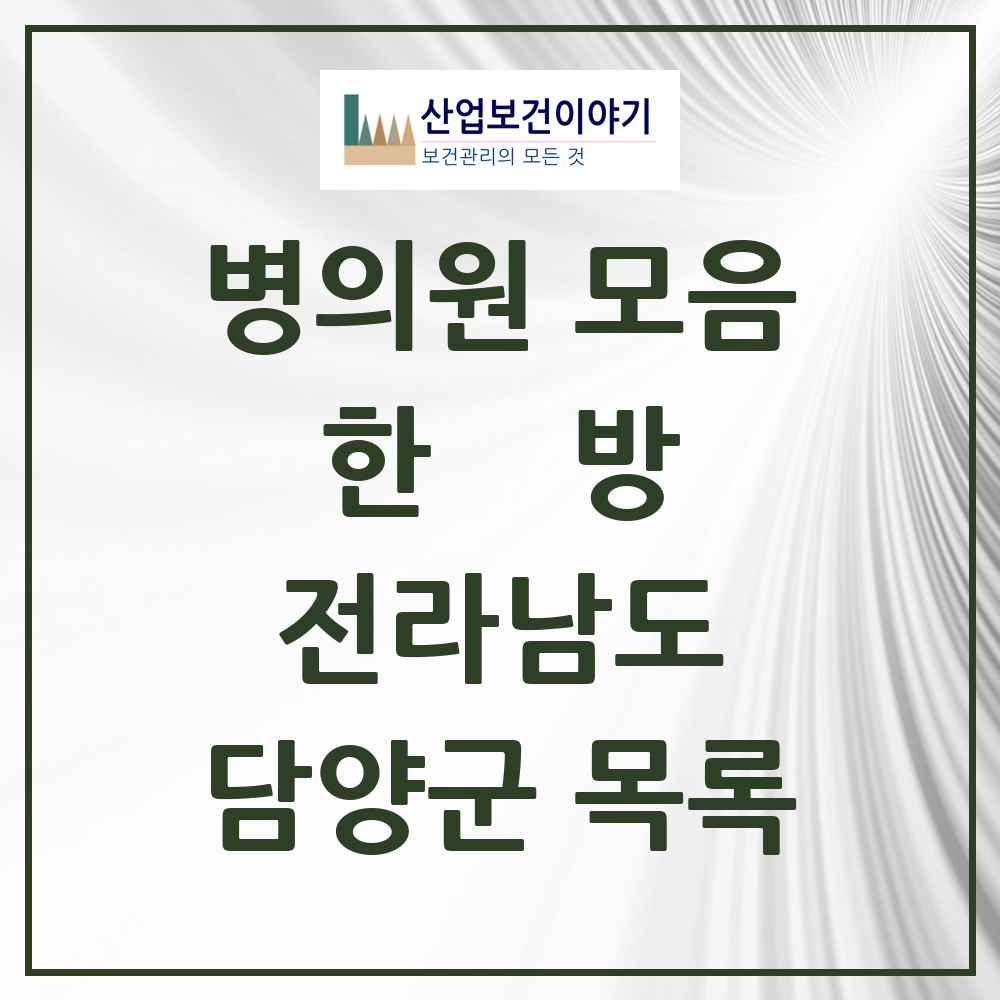 2025 담양군 한의원·한방병원 모음 16곳 | 전라남도 추천 리스트