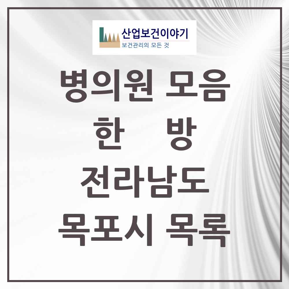 2025 목포시 한의원·한방병원 모음 65곳 | 전라남도 추천 리스트