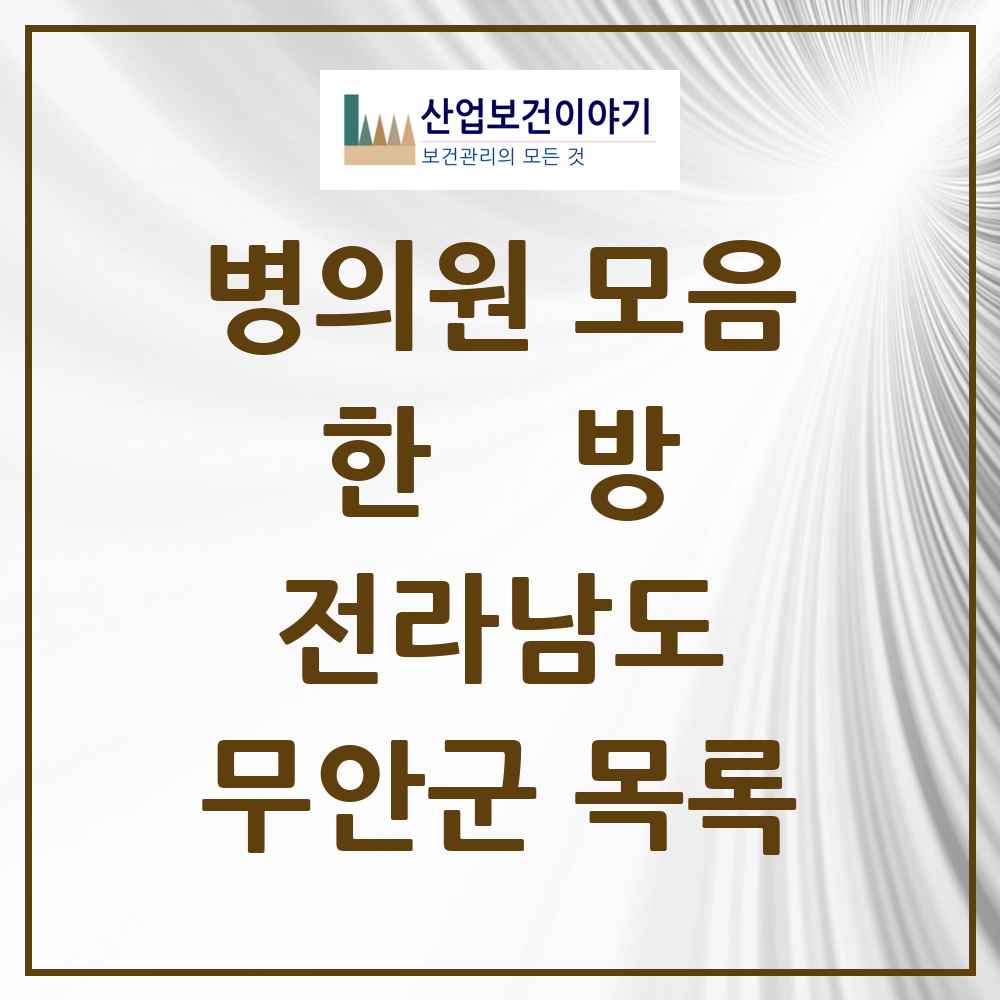 2025 무안군 한의원·한방병원 모음 20곳 | 전라남도 추천 리스트