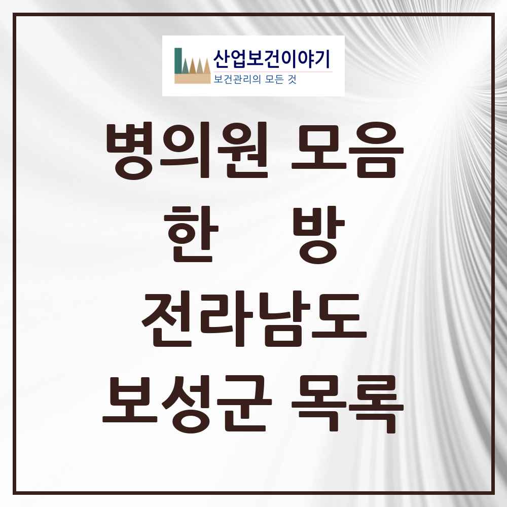 2025 보성군 한의원·한방병원 모음 12곳 | 전라남도 추천 리스트