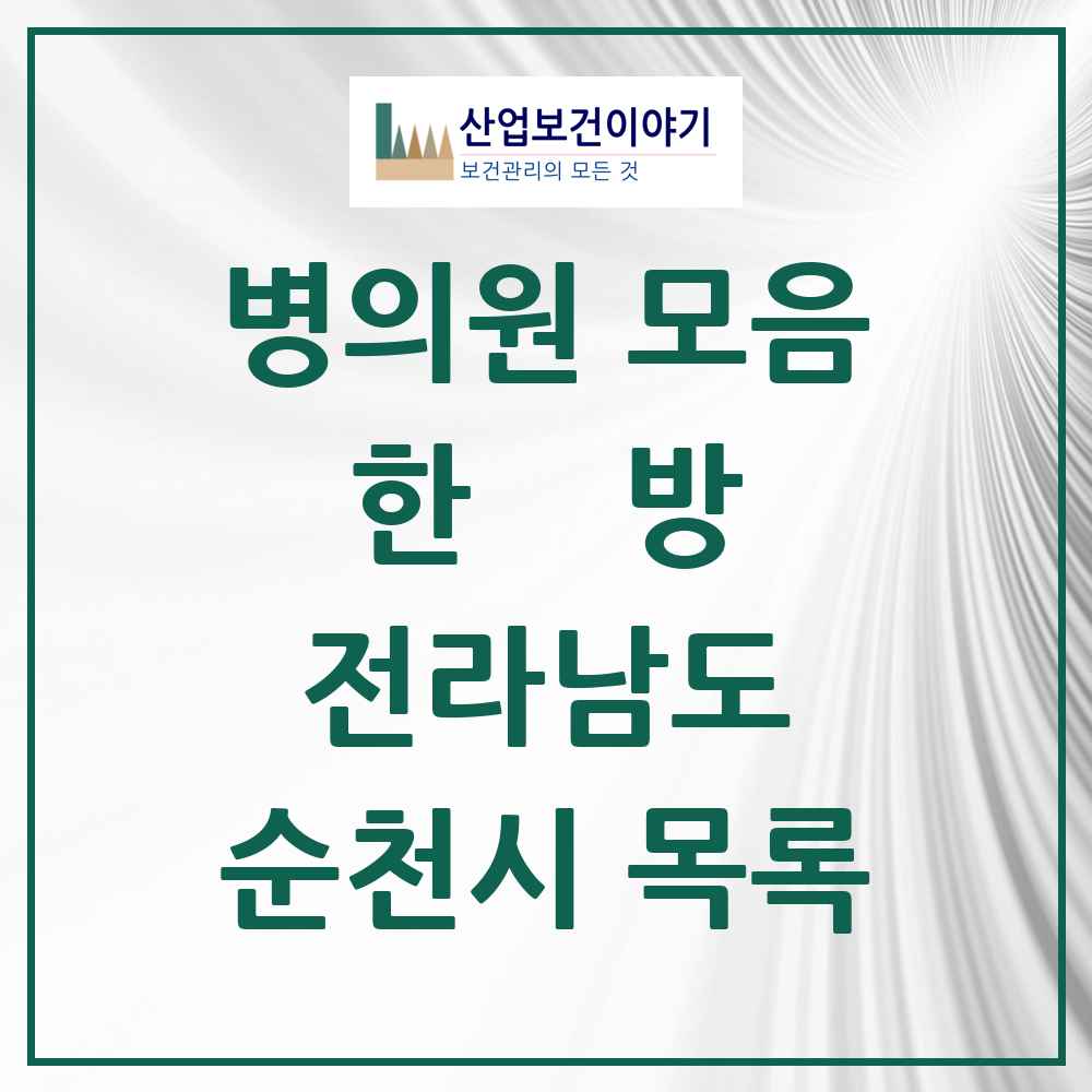 2025 순천시 한의원·한방병원 모음 66곳 | 전라남도 추천 리스트
