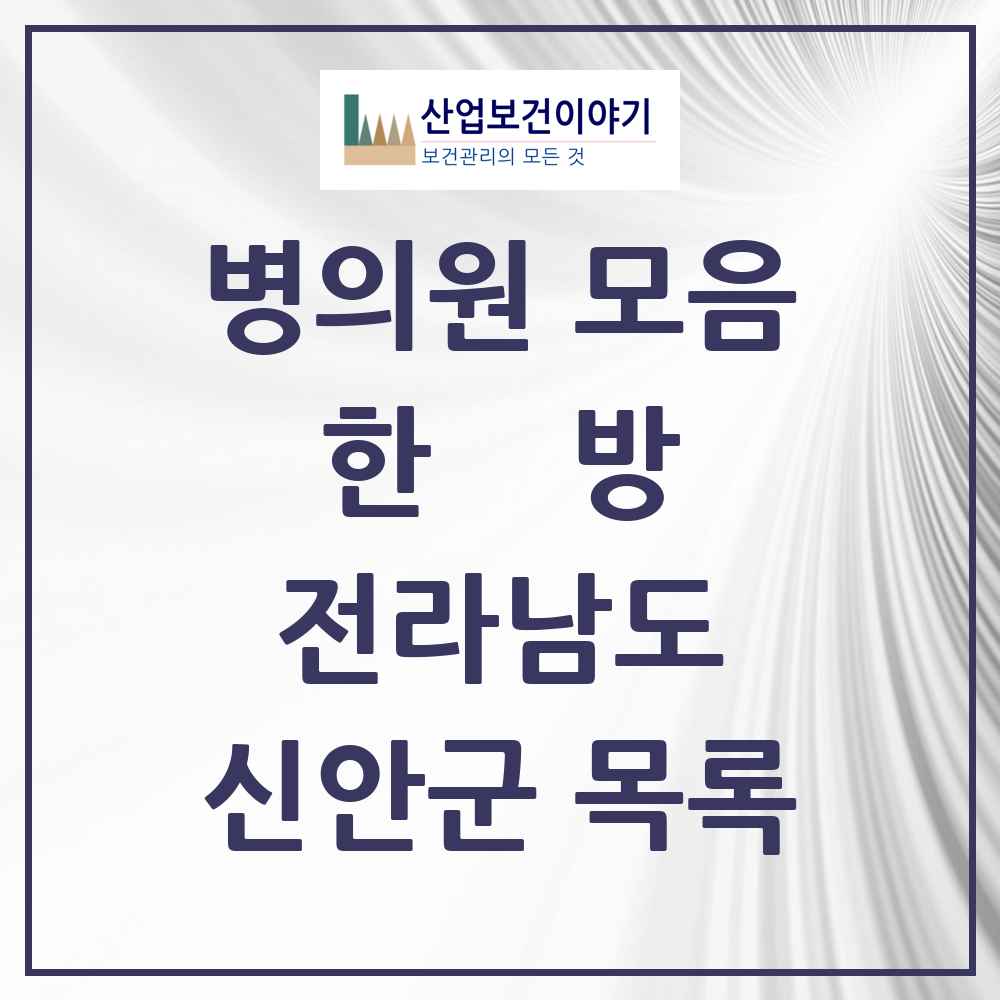 2025 신안군 한의원·한방병원 모음 9곳 | 전라남도 추천 리스트
