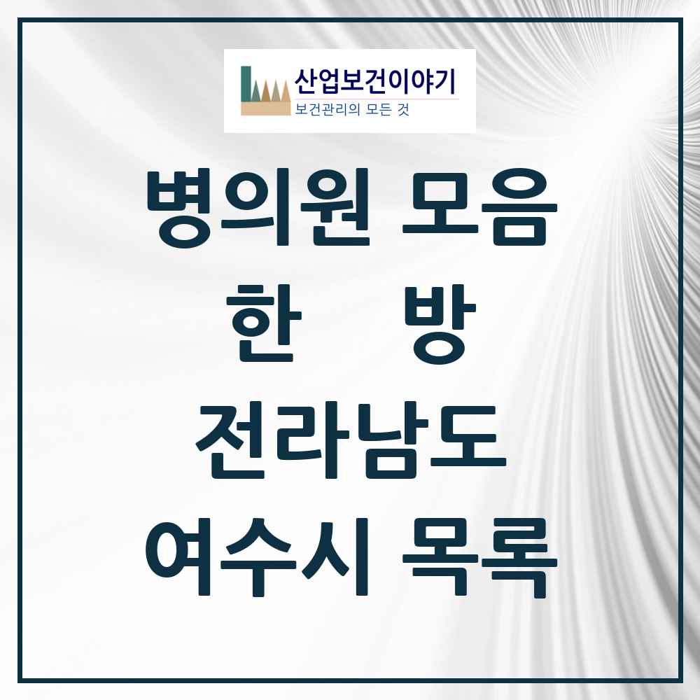 2025 여수시 한의원·한방병원 모음 71곳 | 전라남도 추천 리스트