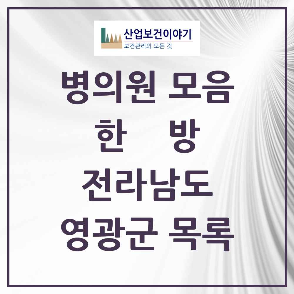 2025 전라남도 영광군 한의원·한방병원 목록 16곳