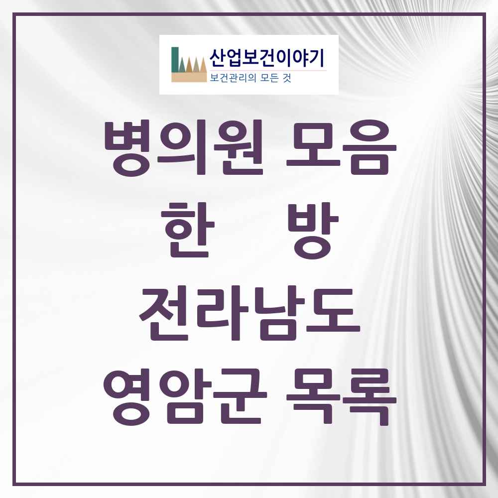 2025 영암군 한의원·한방병원 모음 16곳 | 전라남도 추천 리스트