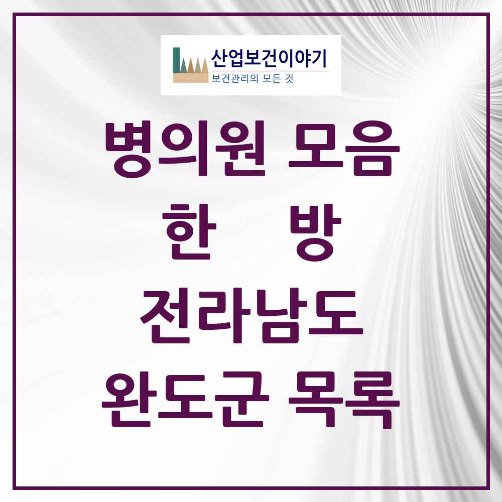 2025 완도군 한의원·한방병원 모음 7곳 | 전라남도 추천 리스트