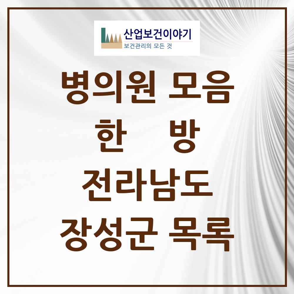 2025 장성군 한의원·한방병원 모음 13곳 | 전라남도 추천 리스트