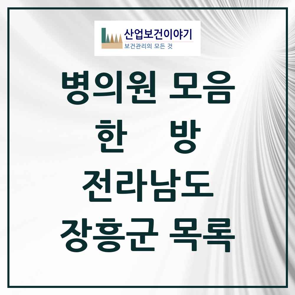 2025 장흥군 한의원·한방병원 모음 11곳 | 전라남도 추천 리스트