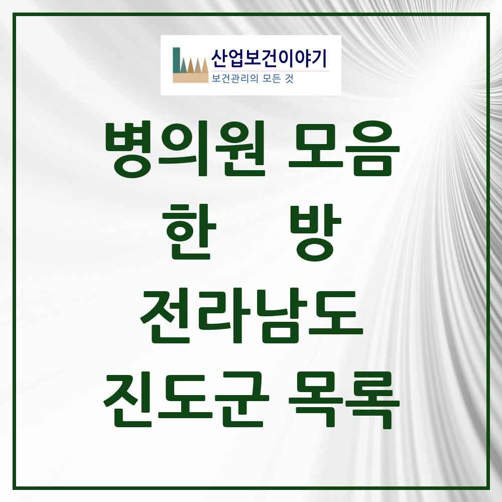 2025 진도군 한의원·한방병원 모음 6곳 | 전라남도 추천 리스트