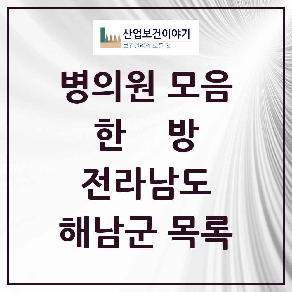 2025 해남군 한의원·한방병원 모음 11곳 | 전라남도 추천 리스트