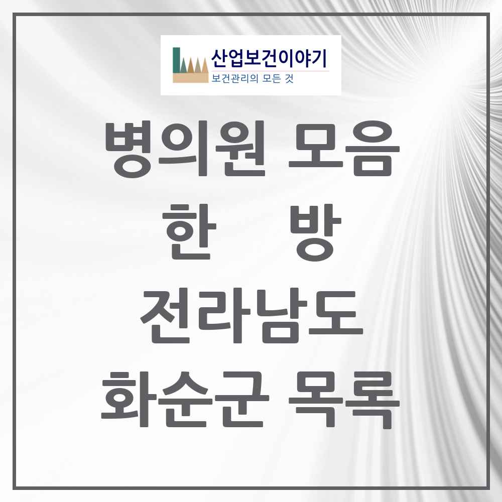 2025 화순군 한의원·한방병원 모음 27곳 | 전라남도 추천 리스트