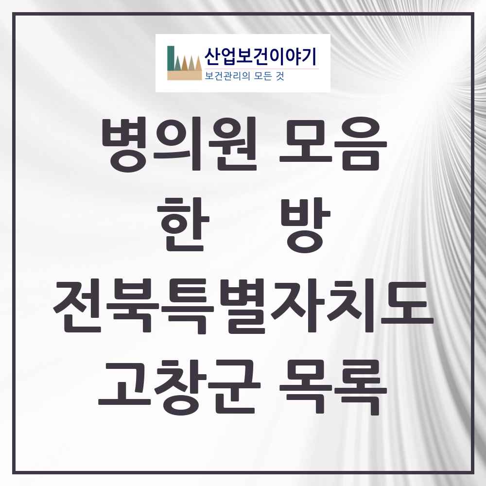 2025 고창군 한의원·한방병원 모음 21곳 | 전북특별자치도 추천 리스트