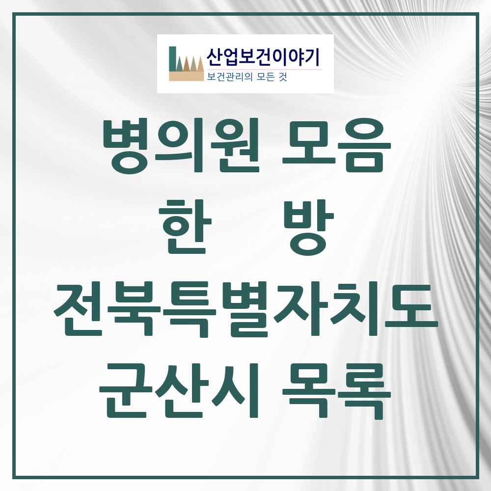2025 군산시 한의원·한방병원 모음 83곳 | 전북특별자치도 추천 리스트
