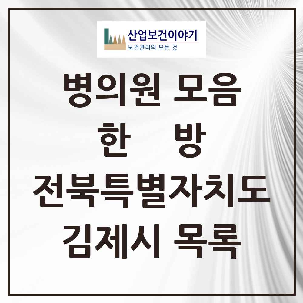 2025 김제시 한의원·한방병원 모음 23곳 | 전북특별자치도 추천 리스트