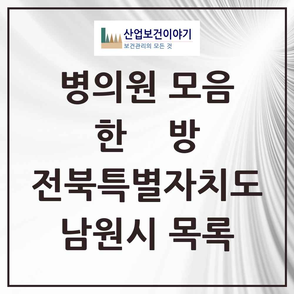 2025 남원시 한의원·한방병원 모음 36곳 | 전북특별자치도 추천 리스트