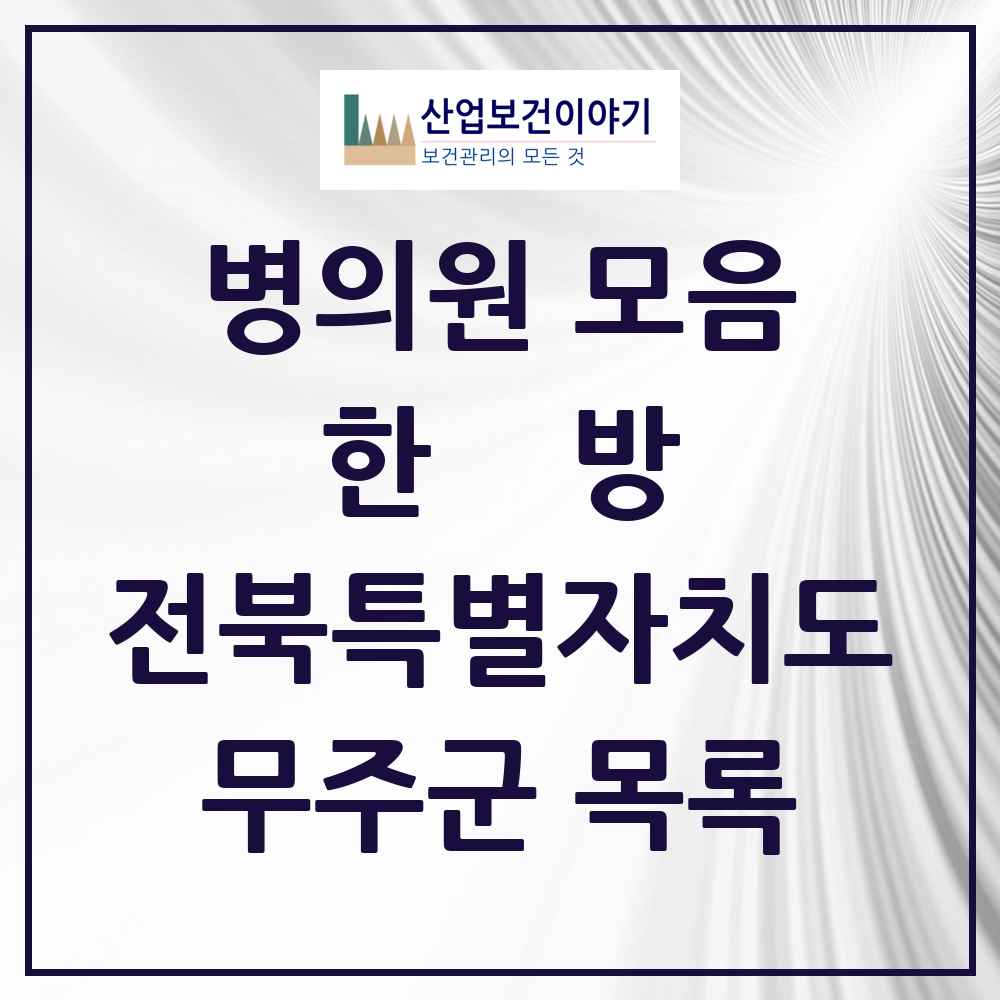 2025 무주군 한의원·한방병원 모음 8곳 | 전북특별자치도 추천 리스트