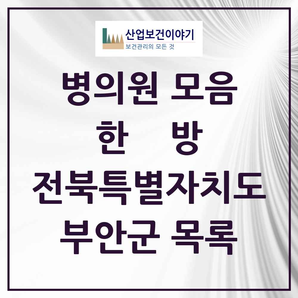 2025 부안군 한의원·한방병원 모음 19곳 | 전북특별자치도 추천 리스트