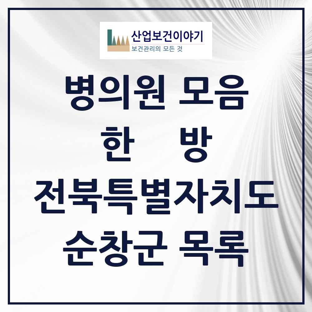 2025 순창군 한의원·한방병원 모음 10곳 | 전북특별자치도 추천 리스트