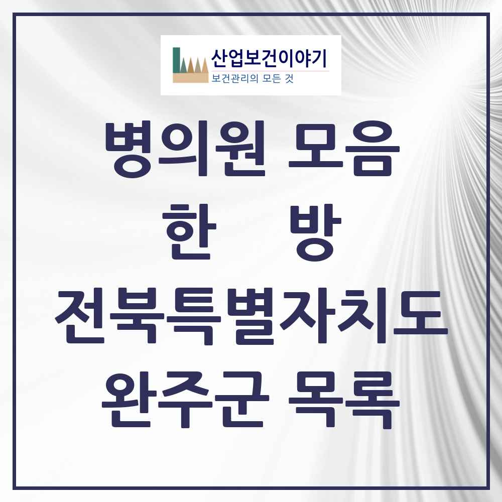 2025 완주군 한의원·한방병원 모음 30곳 | 전북특별자치도 추천 리스트