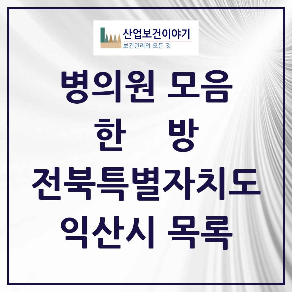 2025 전북특별자치도 익산시 한의원·한방병원 목록 89곳