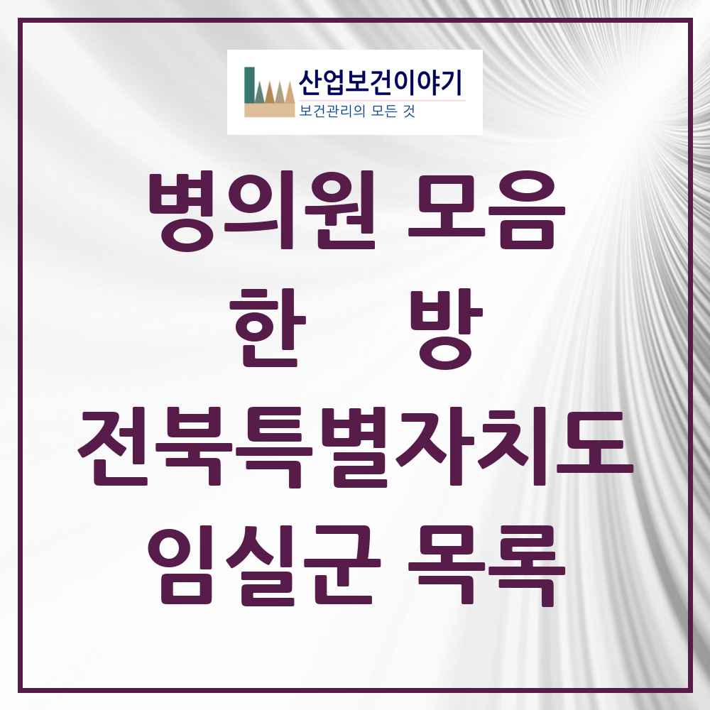 2025 임실군 한의원·한방병원 모음 13곳 | 전북특별자치도 추천 리스트