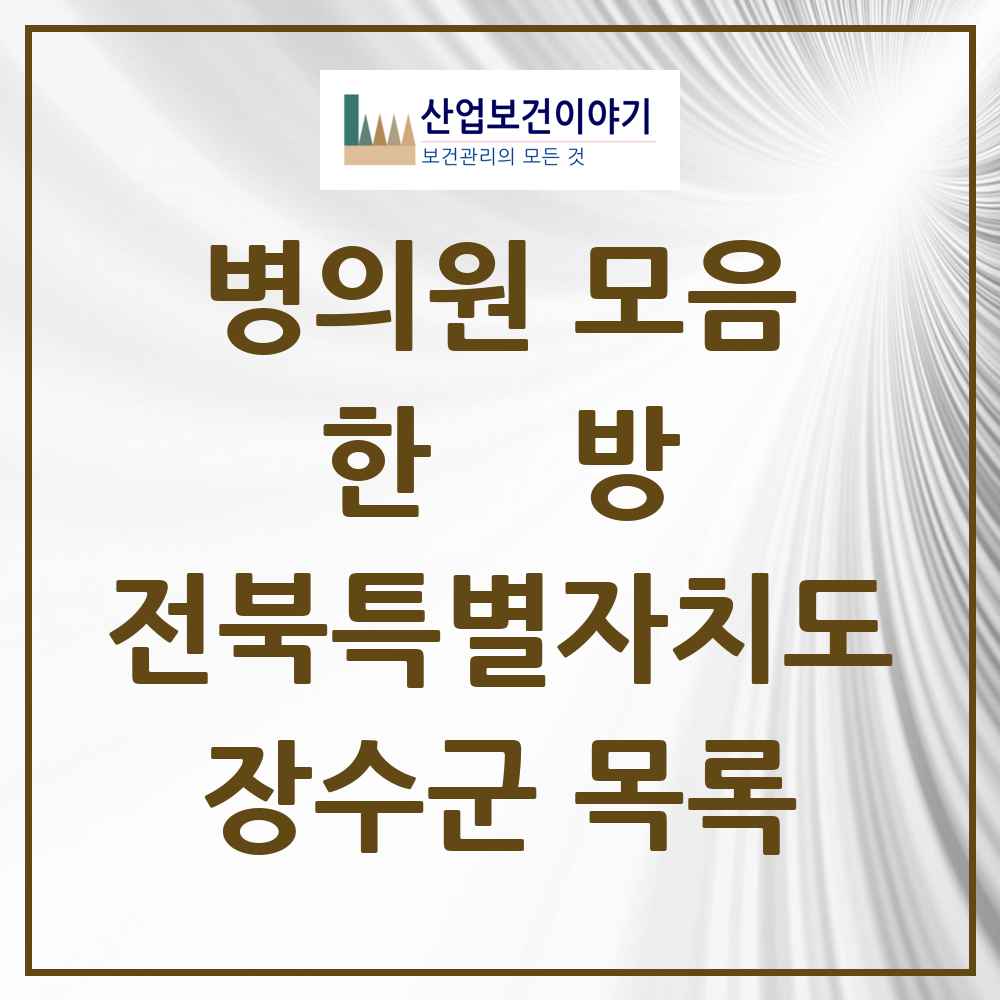 2025 장수군 한의원·한방병원 모음 6곳 | 전북특별자치도 추천 리스트