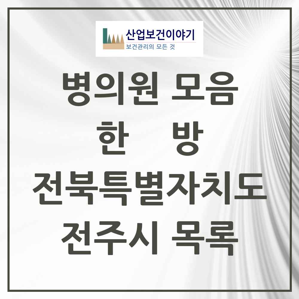2025 전주시 한의원·한방병원 모음 269곳 | 전북특별자치도 추천 리스트