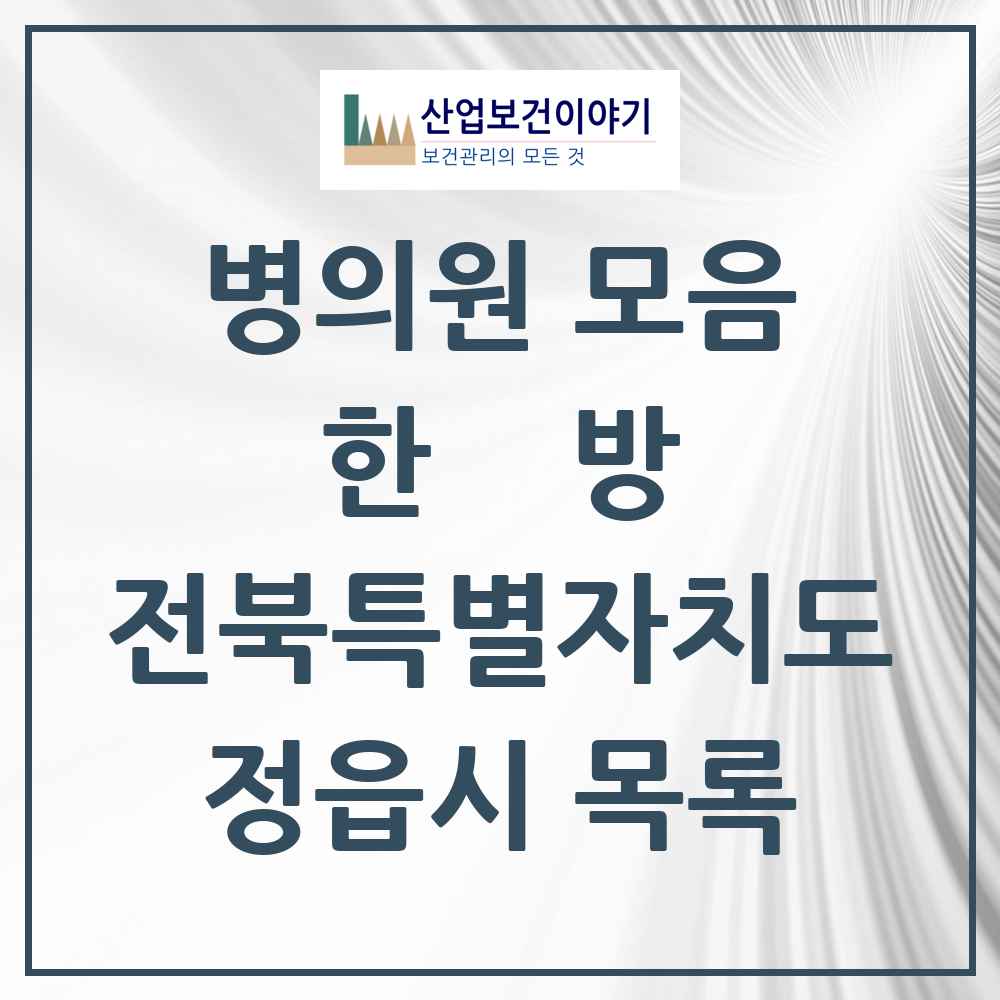 2025 정읍시 한의원·한방병원 모음 34곳 | 전북특별자치도 추천 리스트