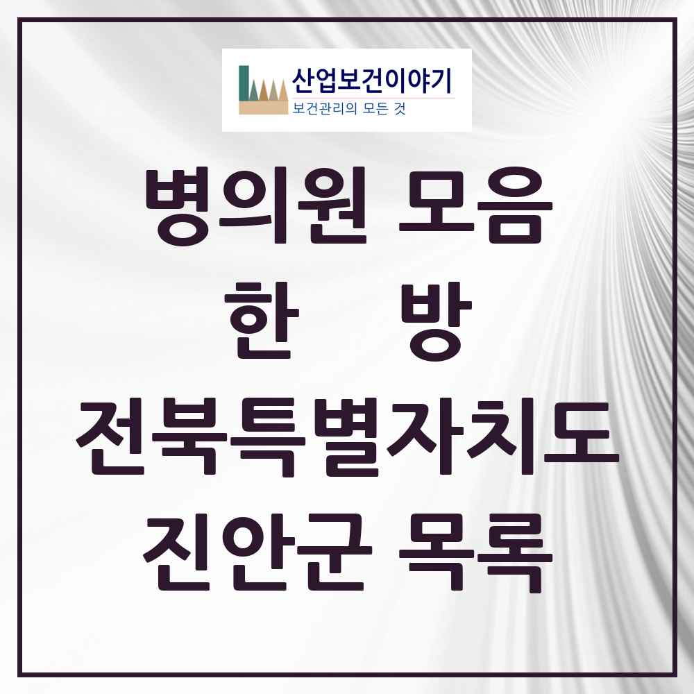 2025 진안군 한의원·한방병원 모음 6곳 | 전북특별자치도 추천 리스트