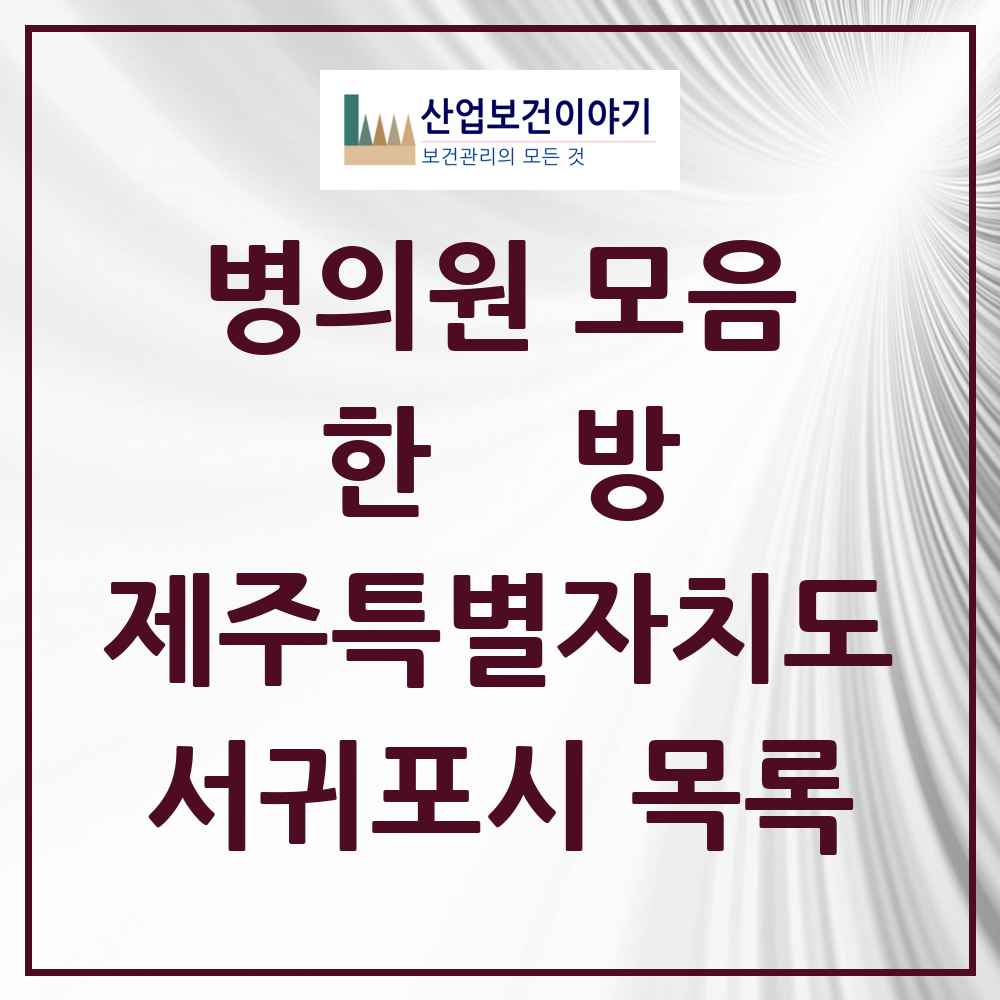 2025 서귀포시 한의원·한방병원 모음 59곳 | 제주특별자치도 추천 리스트