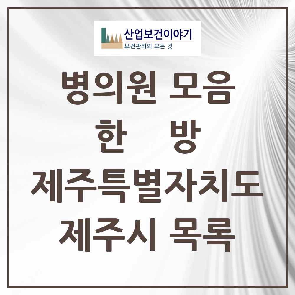 2025 제주시 한의원·한방병원 모음 150곳 | 제주특별자치도 추천 리스트