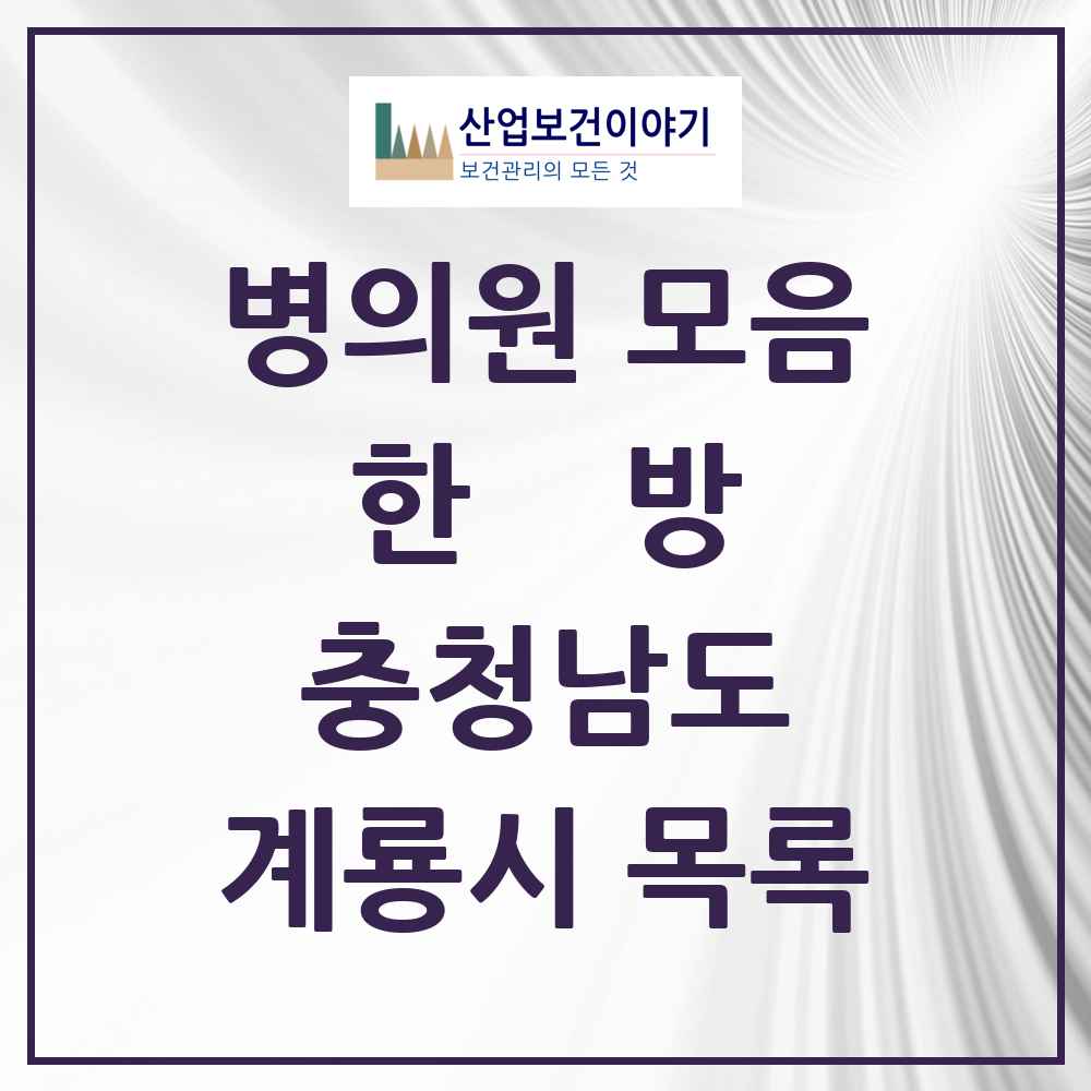 2025 계룡시 한의원·한방병원 모음 14곳 | 충청남도 추천 리스트