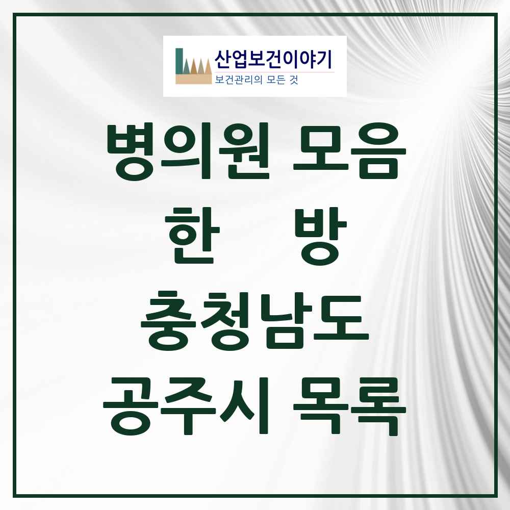 2025 공주시 한의원·한방병원 모음 44곳 | 충청남도 추천 리스트