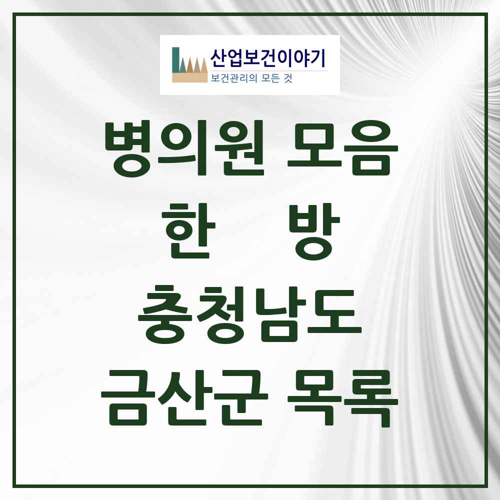 2025 금산군 한의원·한방병원 모음 20곳 | 충청남도 추천 리스트